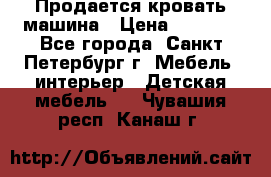 Продается кровать машина › Цена ­ 8 000 - Все города, Санкт-Петербург г. Мебель, интерьер » Детская мебель   . Чувашия респ.,Канаш г.